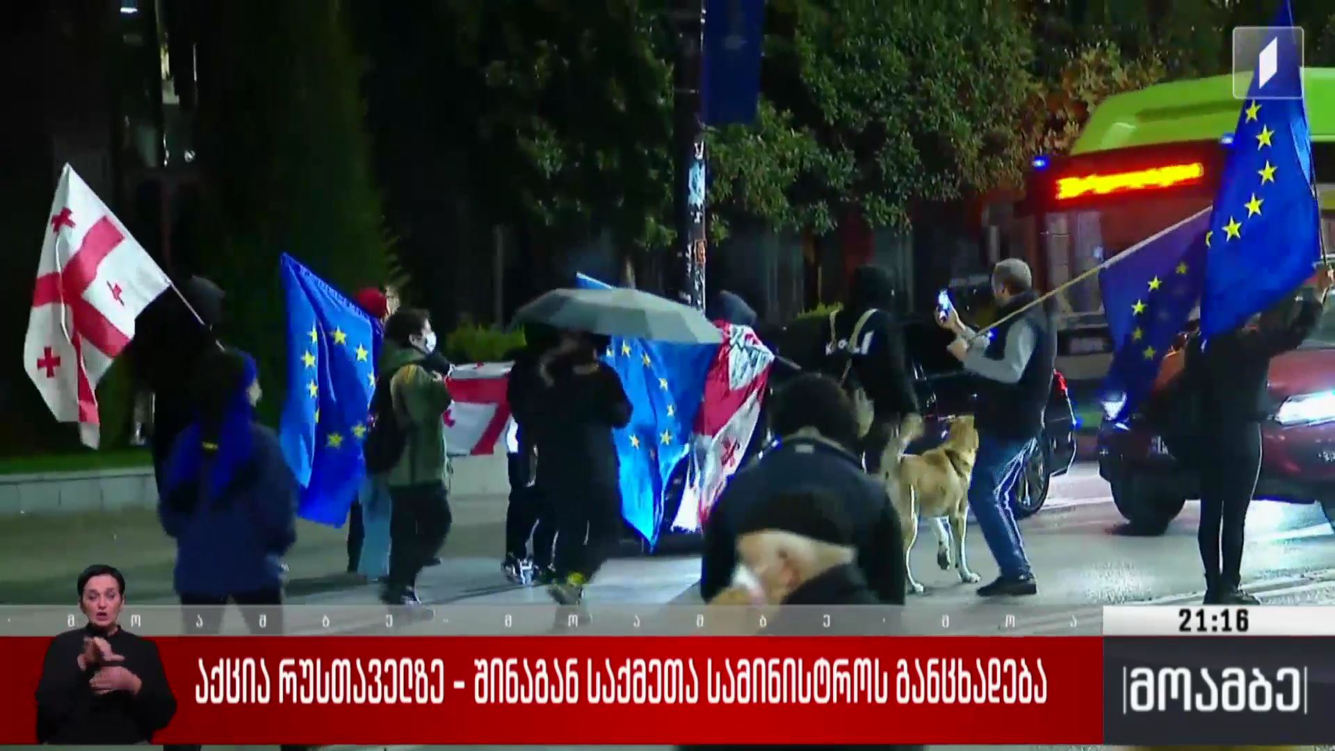 აქცია რუსთაველზე - შინაგან საქმეთა სამინისტროს განცხადება