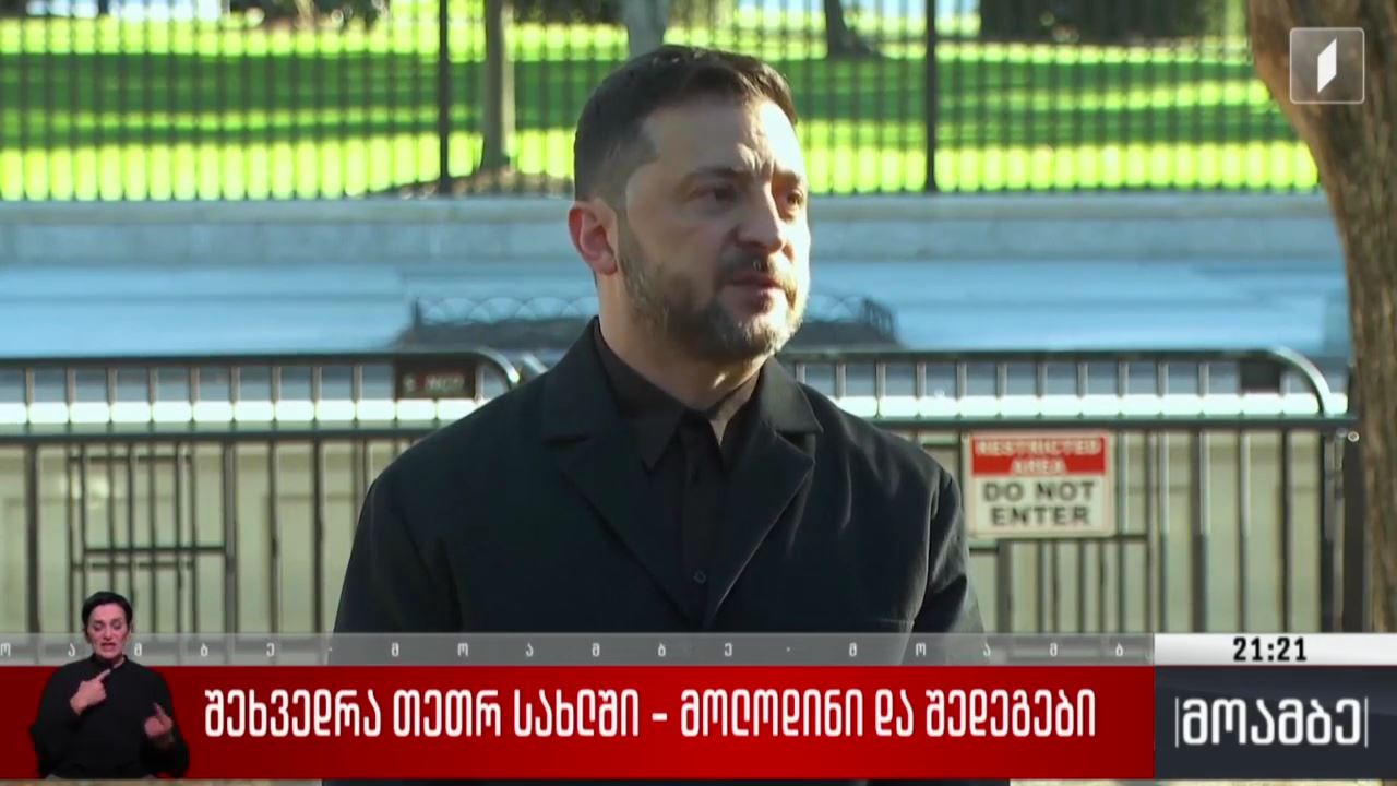 შეხვედრა თეთრ სახლში