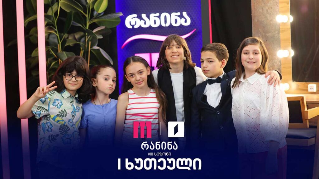 #რანინა VIII სეზონი | IV ტური, პირველი ხუთეული