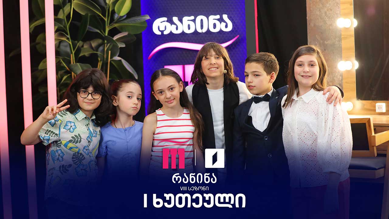 #რანინა VIII სეზონი | IV ტური, პირველი ხუთეული