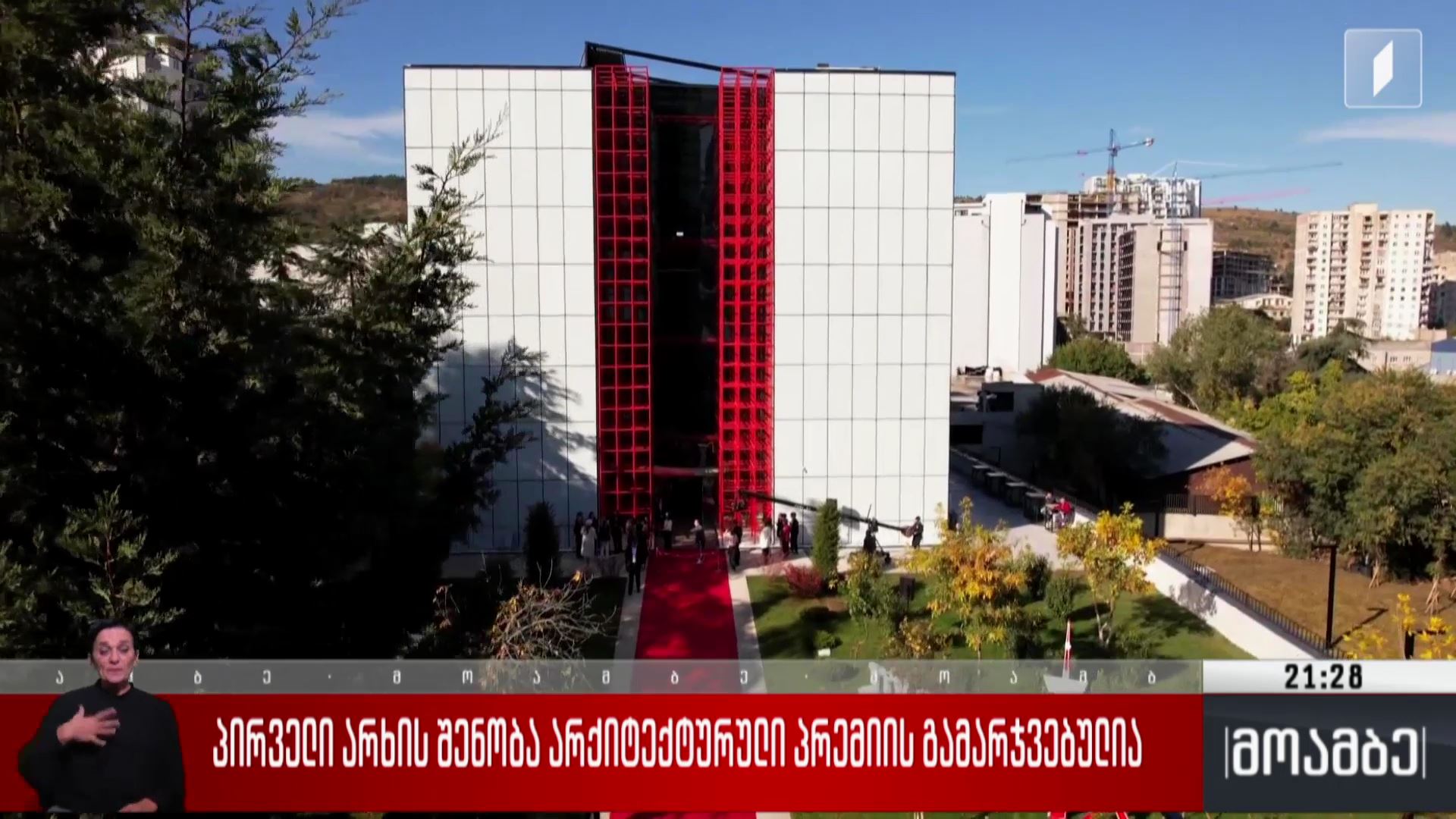 პირველი არხის შენობა არქიტექტურული პრემიის გამარჯვებულია