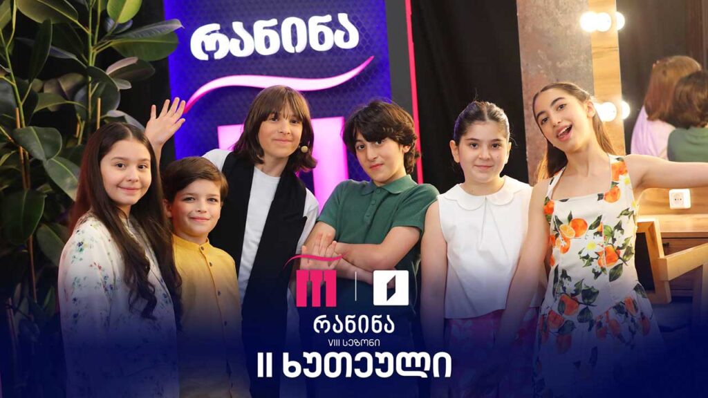 #რანინა VIII სეზონი | IV ტური, მეორე ხუთეული