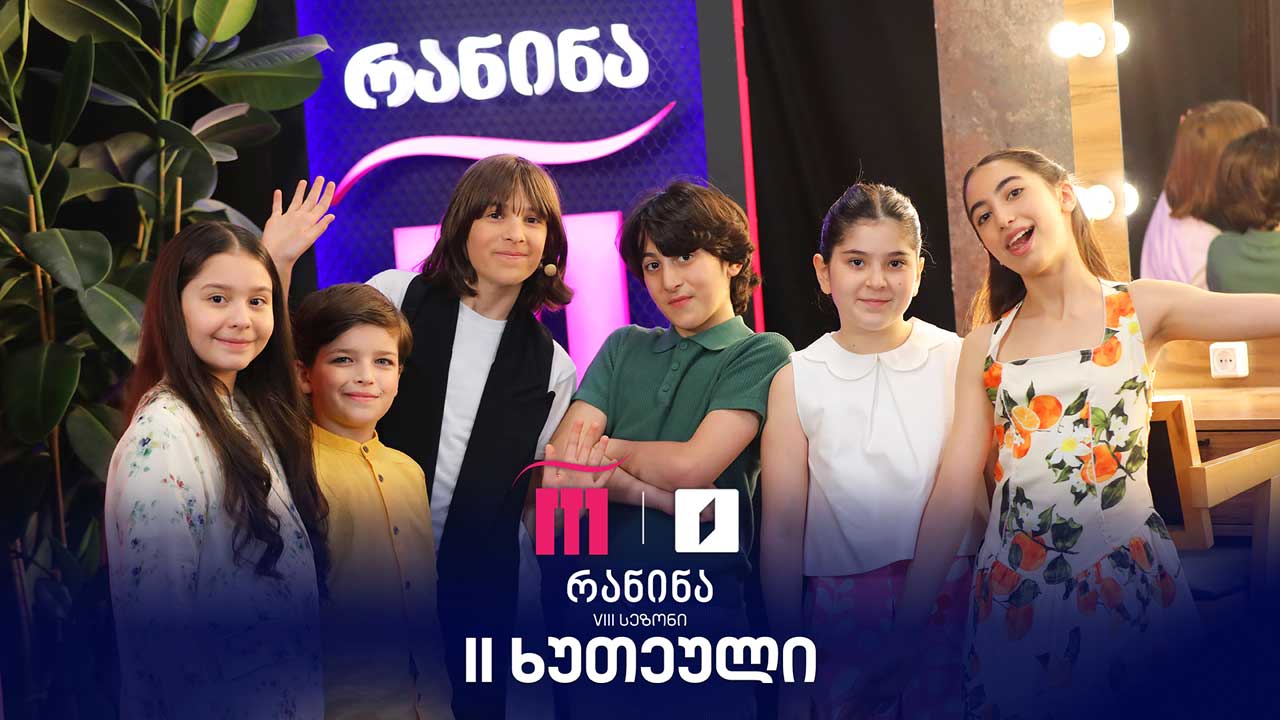 #რანინა VIII სეზონი | IV ტური, მეორე ხუთეული