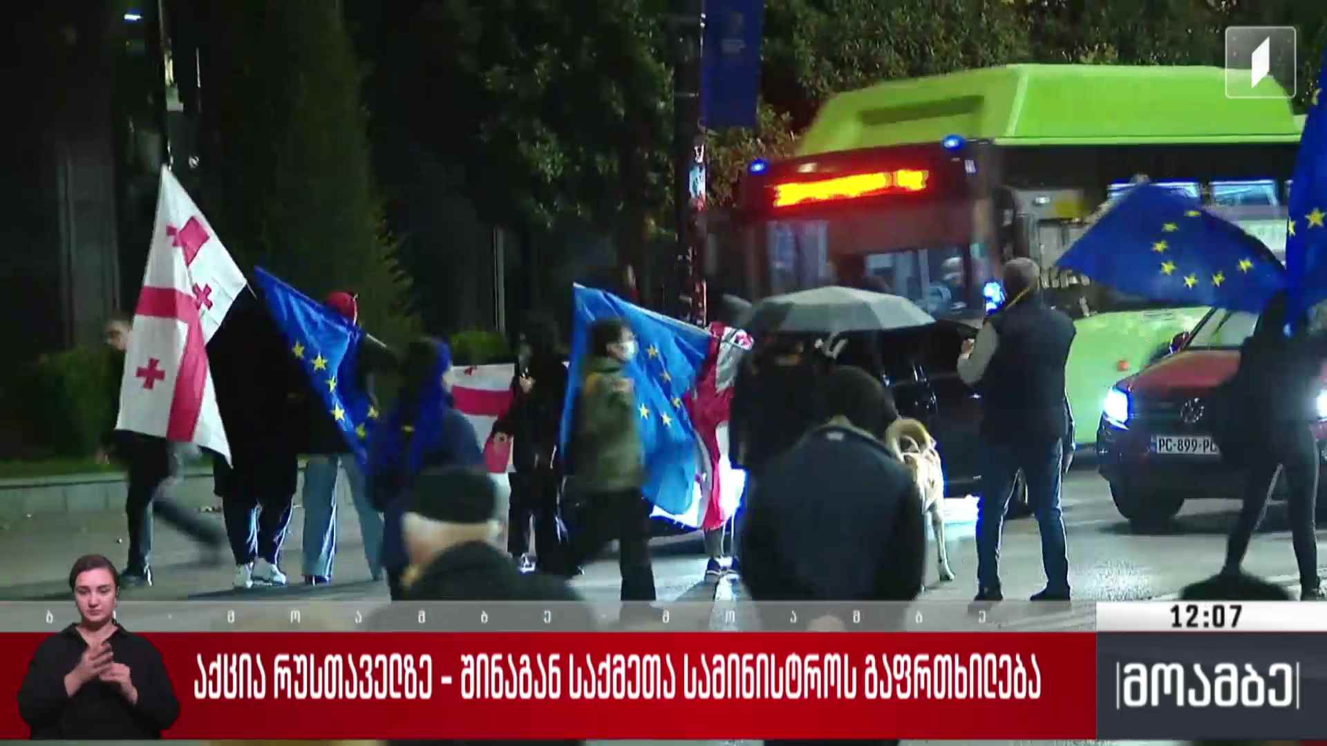 აქცია რუსთაველზე - შინაგან საქმეთა სამინისტროს გაფრთხილება