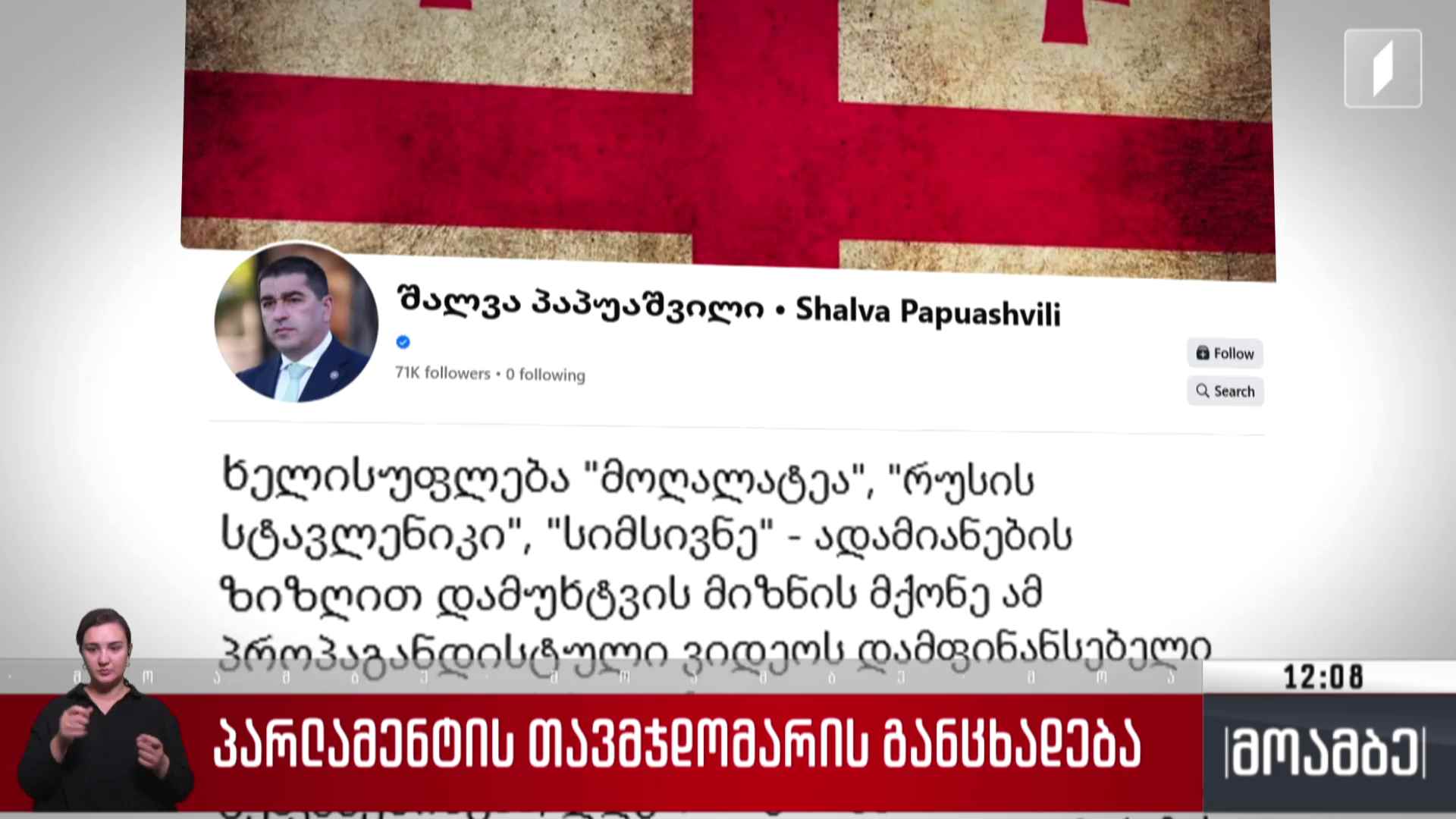 პარლამენტის თავმჯდომარის განცხადება
