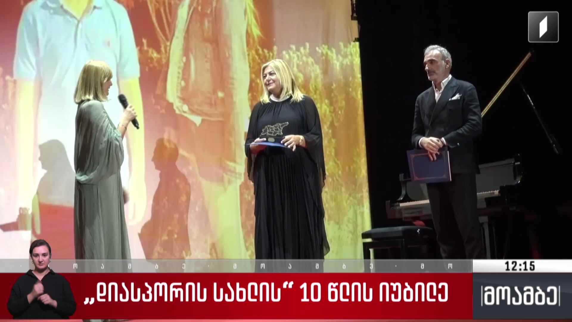 „დიასპორის სახლის“ 10 წლის იუბილე