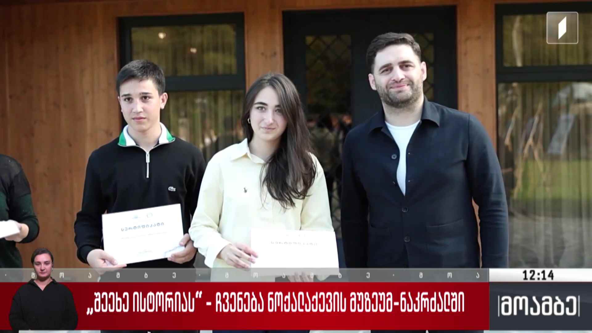 „შეეხე ისტორიას“ - ჩვენება ნოქალაქევის მუზეუმ-ნაკრძალში