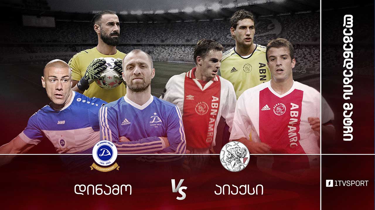 #ფეხბურთი „დინამო თბილისი“ VS „აიაქსი“, ამსტერდამი - ლეგენდების მატჩი #LIVE