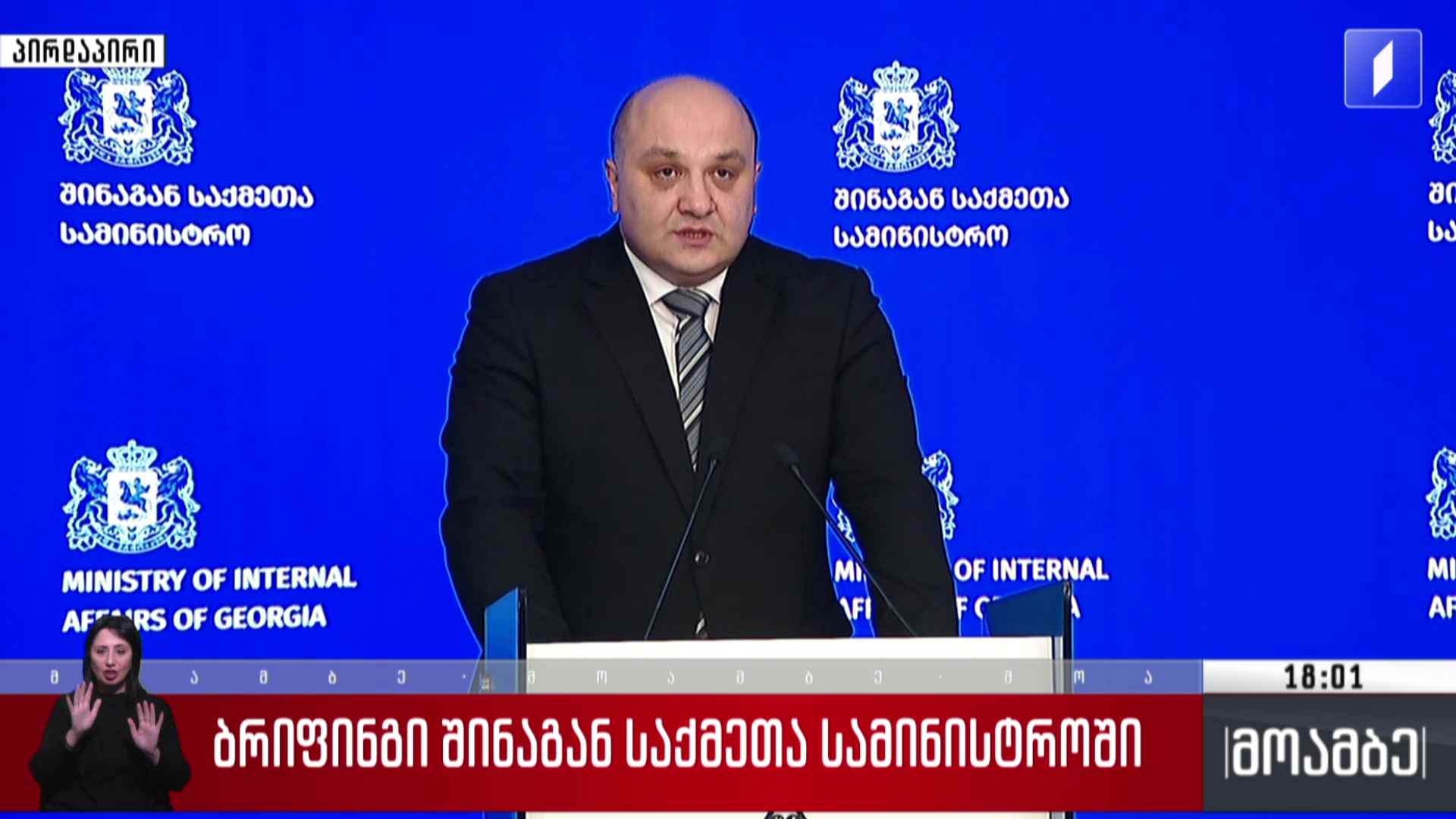 ბრიფინგი შინაგან საქმეთა სამინისტროში