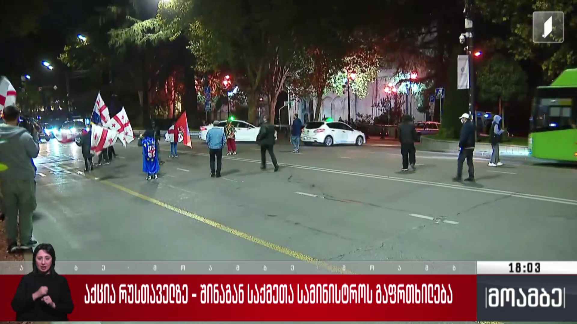 აქცია რუსთაველზე - შინაგან საქმეთა სამინისტროს გაფრთხილება