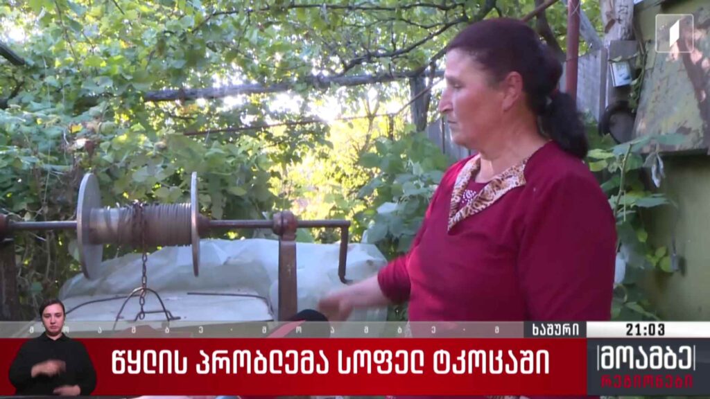 წყლის პრობლემა სოფელ ტკოცაში