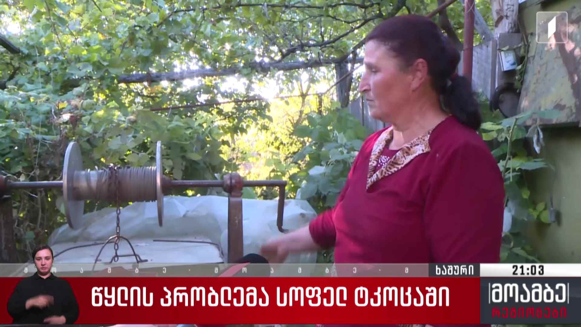 წყლის პრობლემა სოფელ ტკოცაში
