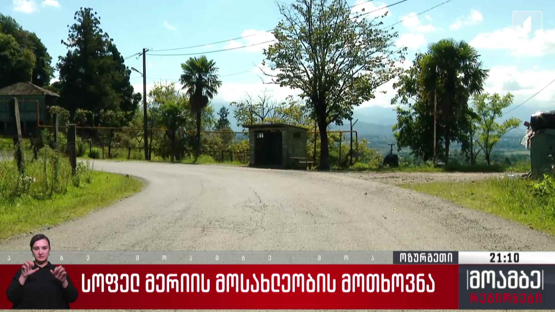 სოფელ მერიის მოსახლეობის მოთხოვნა
