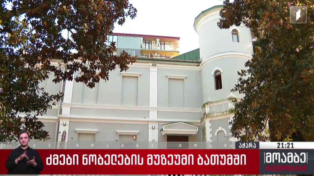 ძმები ნობელების მუზეუმი ბათუმში