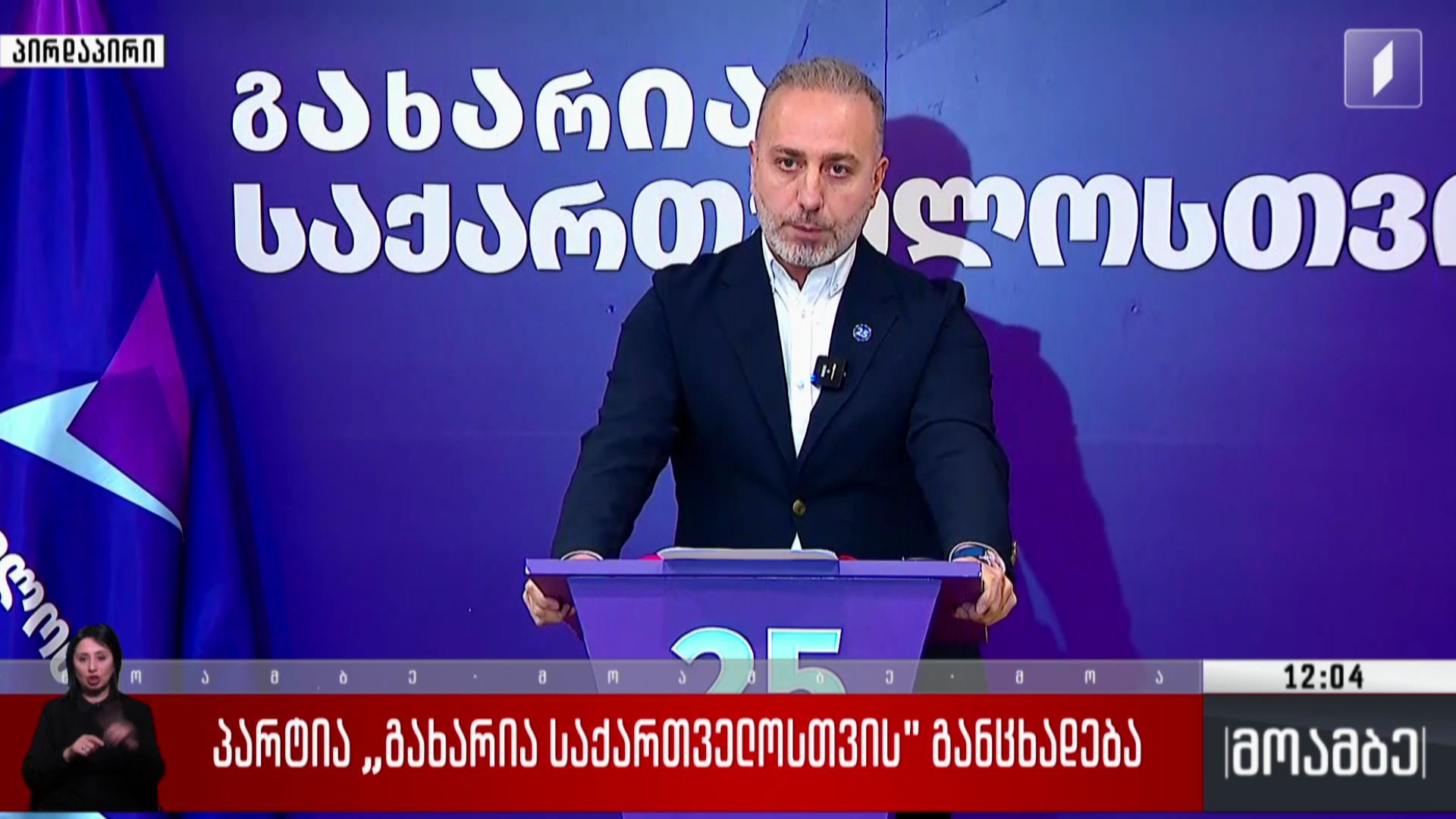 პარტია „გახარია საქართველოსთვის“ განცხადება