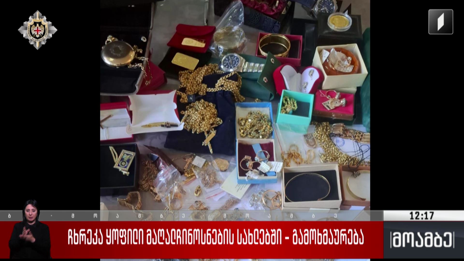 ჩხრეკა ყოფილი მაღალჩინოსნების სახლებში - გამოხმაურება