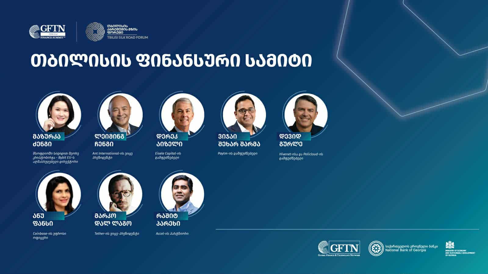 „თბილისის ფინანსურ სამიტზე“ საერთაშორისო ფინტექ ინდუსტრიის ლიდერები მიიღებენ მონაწილეობას