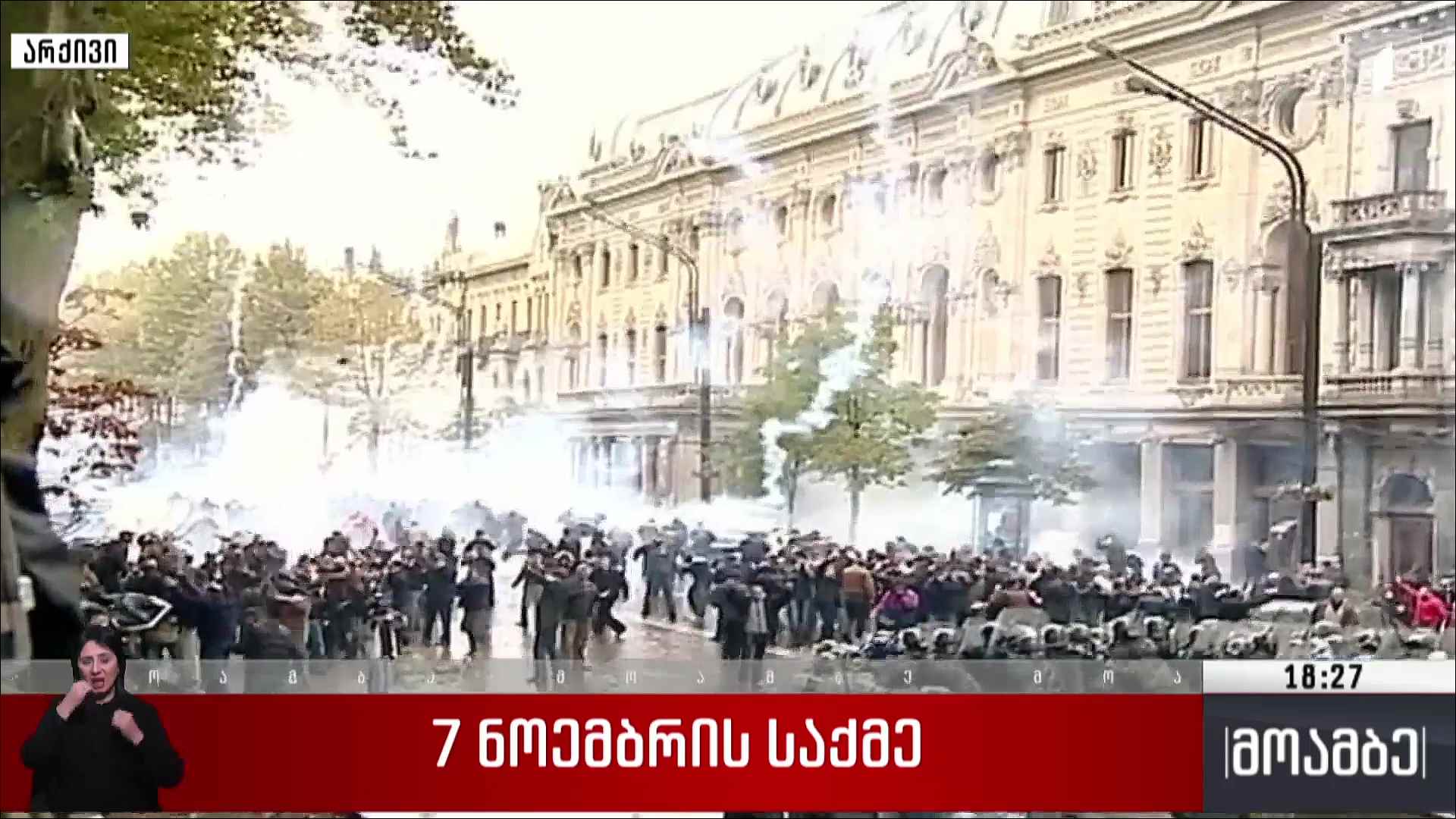 7 ნოემბრის საქმე