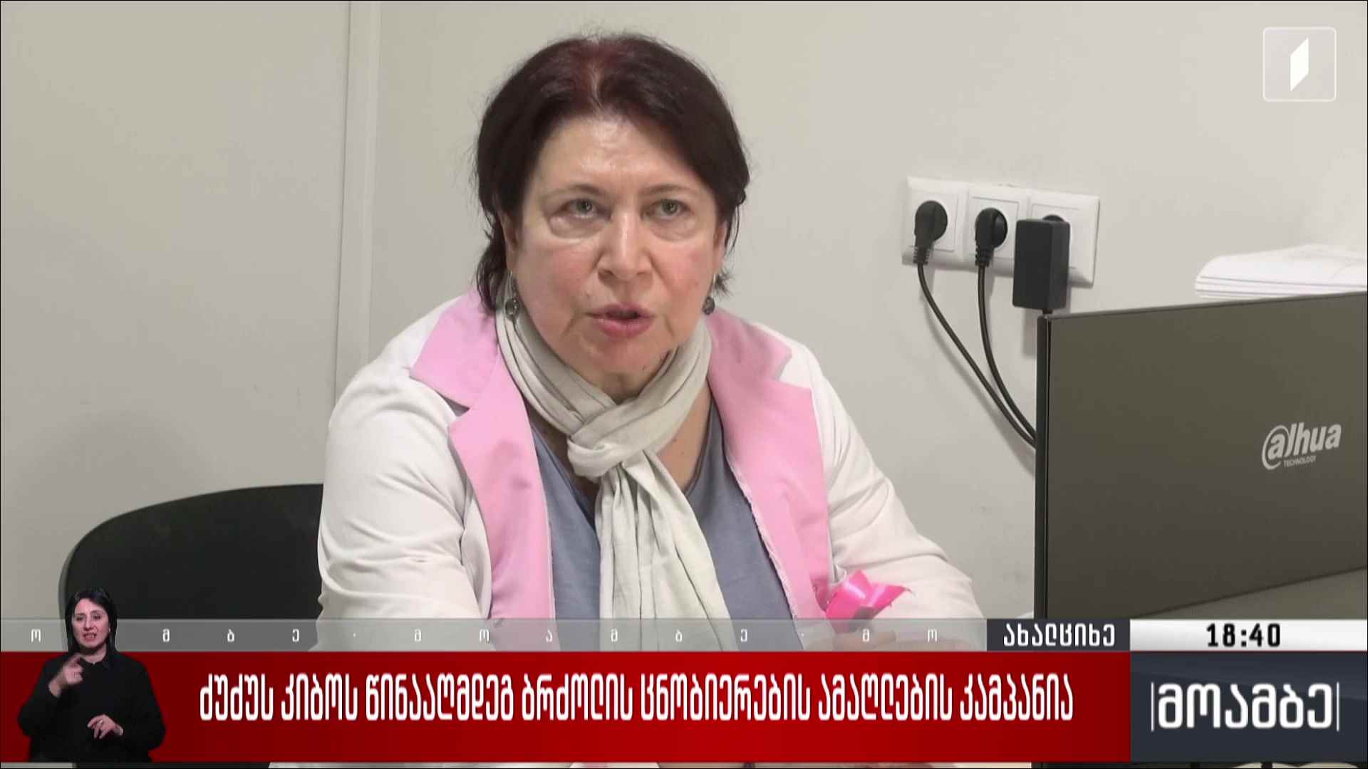ძუძუს კიბოს წინააღმდეგ ბრძოლის ცნობიერების ამაღლების კამპანია