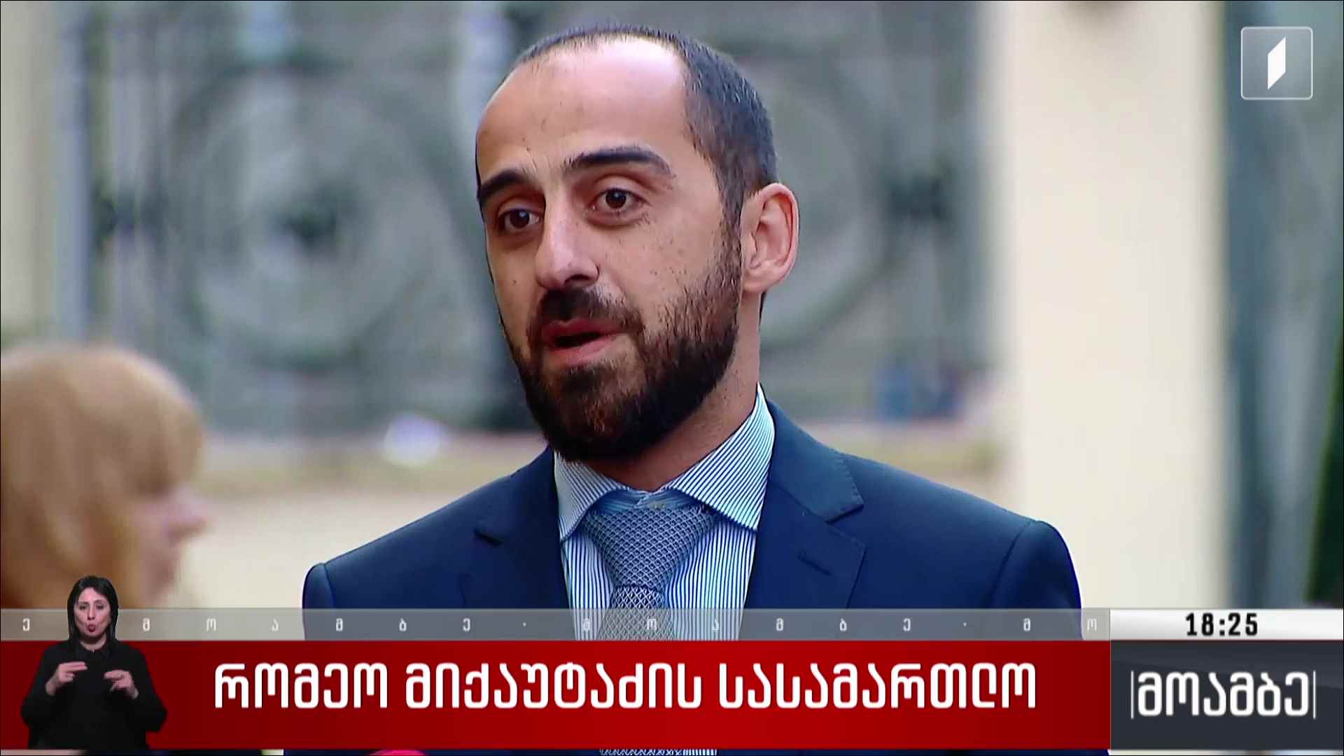 რომეო მიქაუტაძის სასამართლო