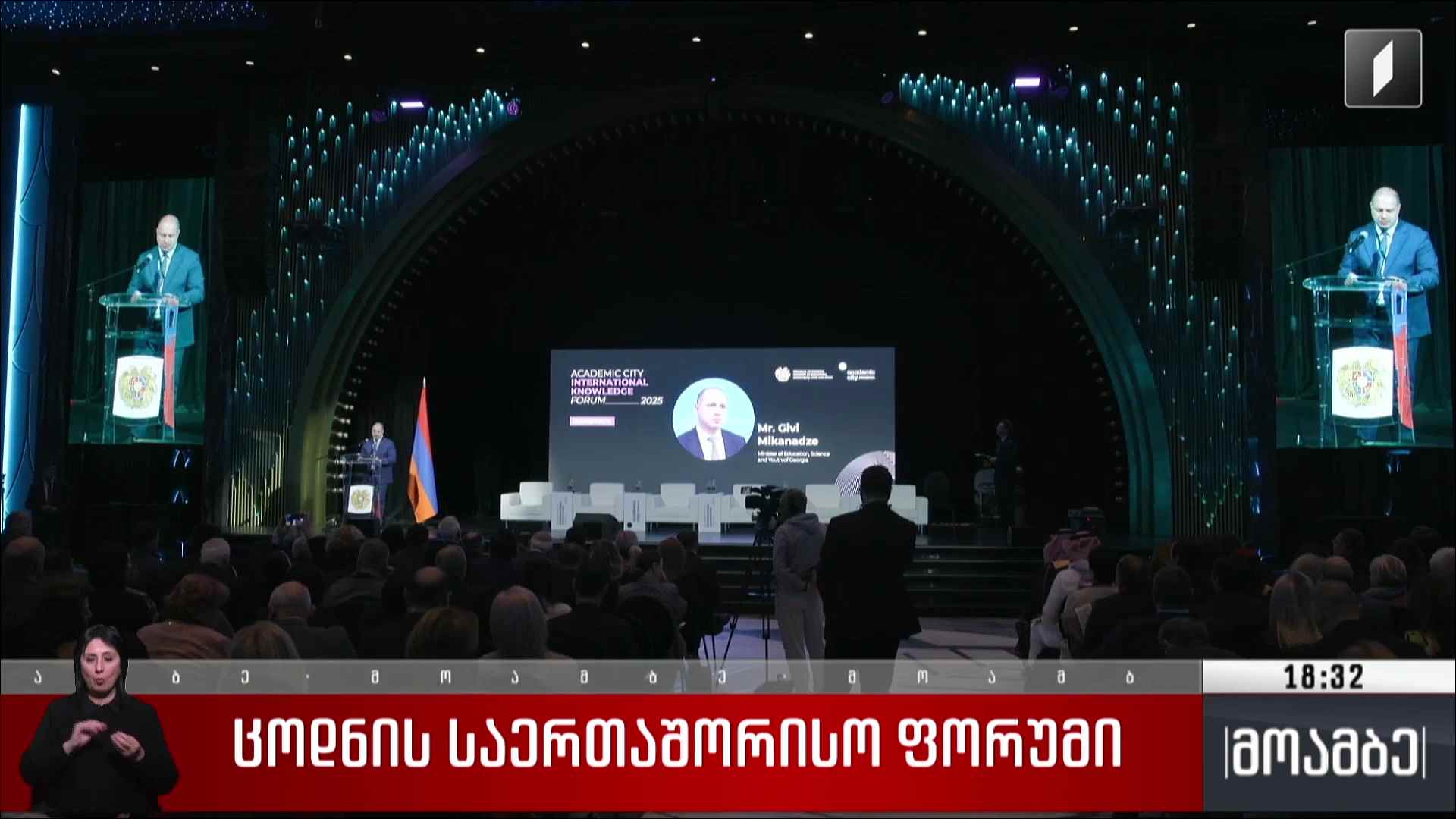 ცოდნის საერთაშორისო ფორუმი