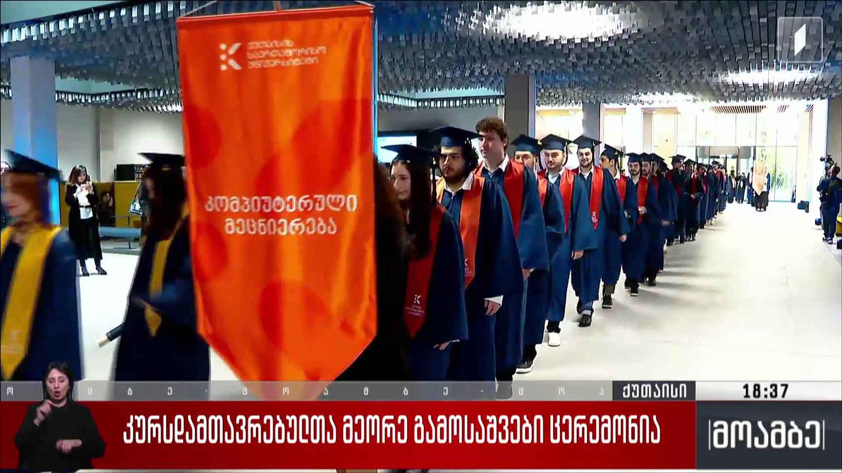 კურსდამთავრებულთა მეორე გამოსაშვები ცერემონია 