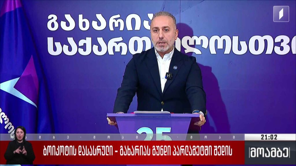ბოიკოტის დასასრული – გახარიას გუნდი პარლამენტში შედის 