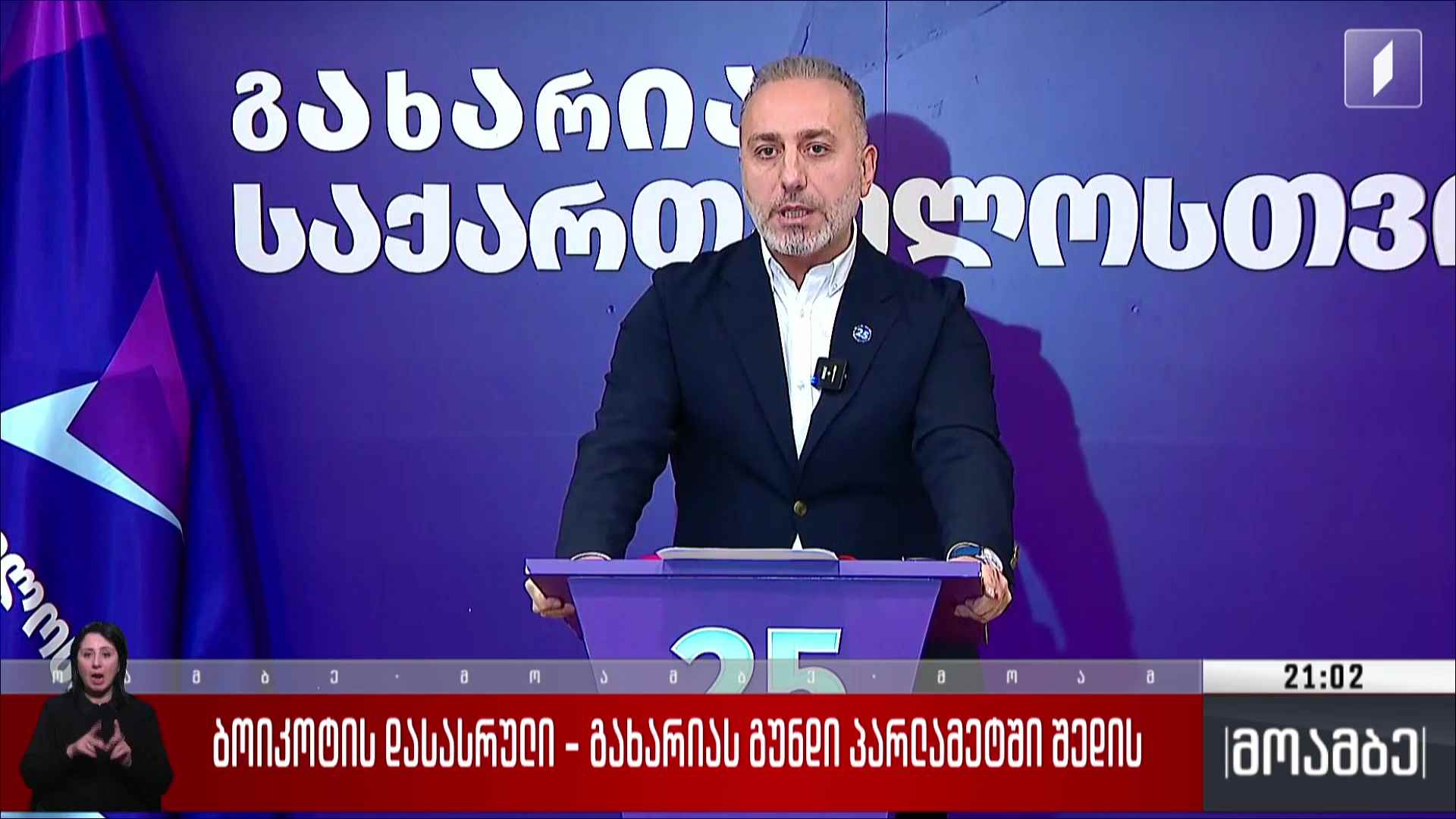 ბოიკოტის დასასრული - გახარიას გუნდი პარლამენტში შედის  