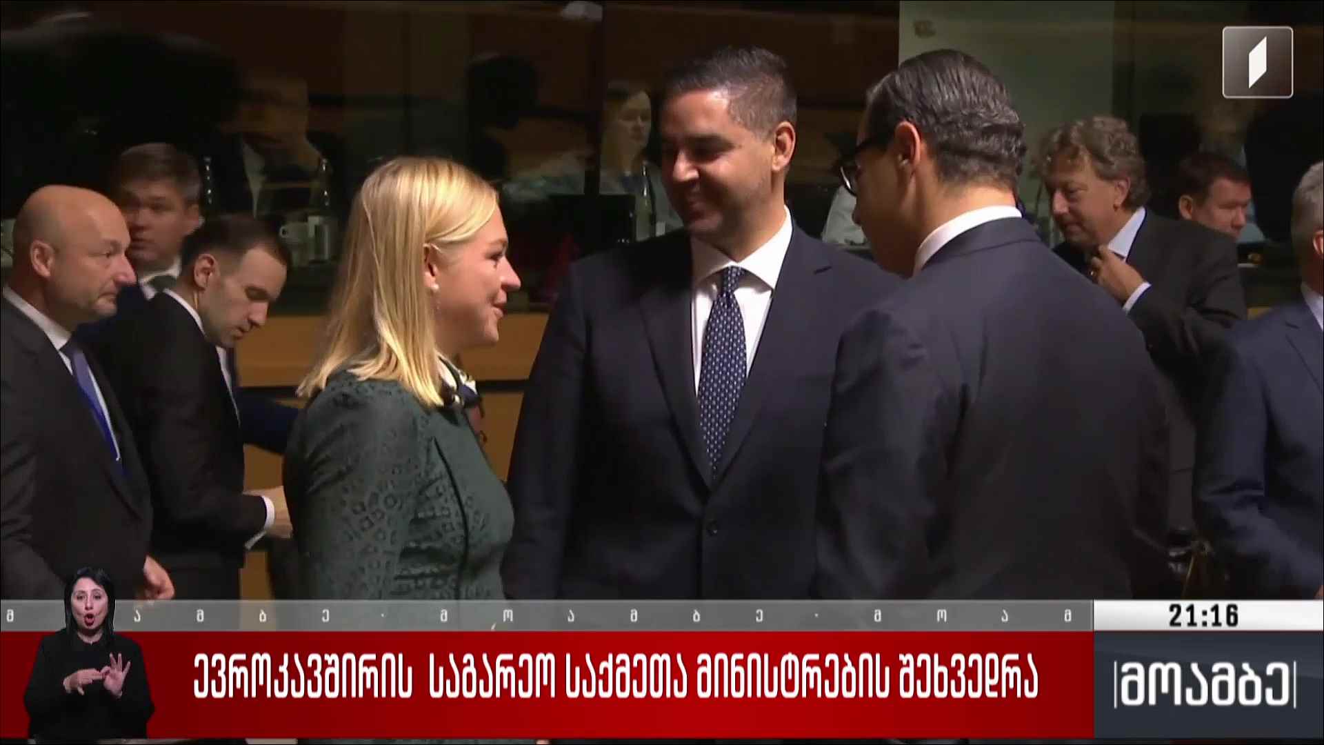 ევროკავშირის საგარეო საქმეთა მინისტრების შეხვედრა