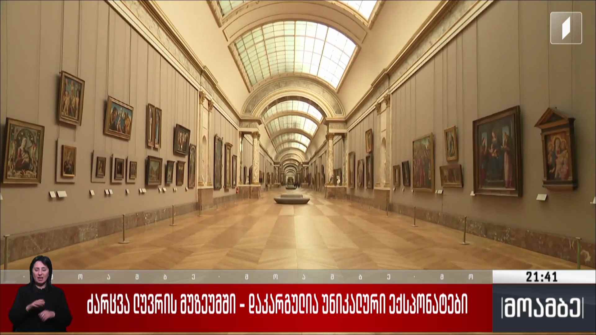ძარცვა ლუვრის მუზეუმში - დაკარგულია უნიკალური ექსპონატები  