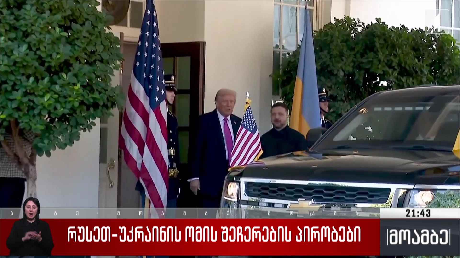 რუსეთ-უკრაინის ომის შეჩერების პირობები 