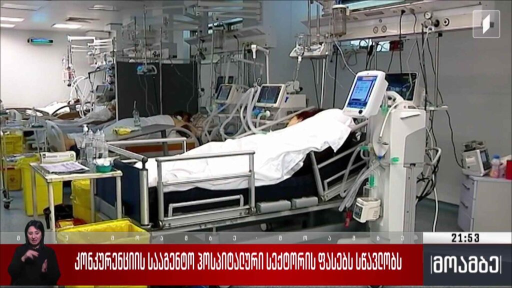 კონკურენციის სააგენტო ჰოსპიტალური სექტორის ფასებს სწავლობს 