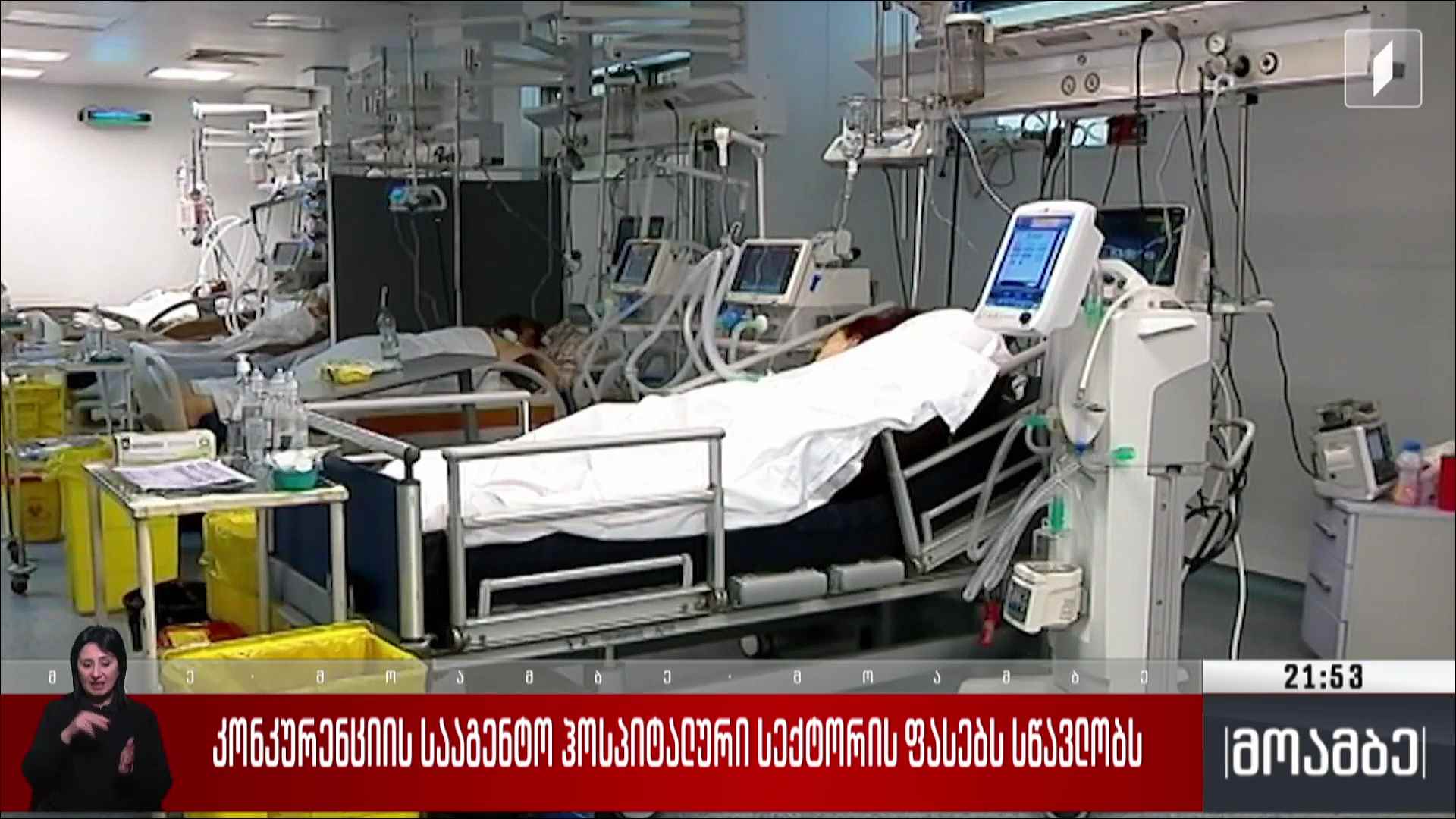 კონკურენციის სააგენტო ჰოსპიტალური სექტორის ფასებს სწავლობს  