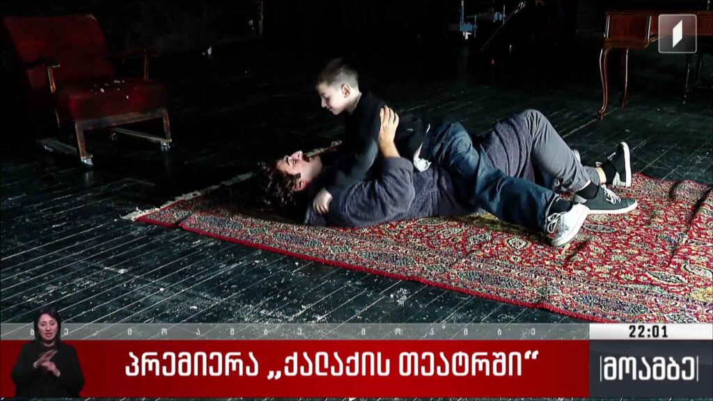 პრემიერა „ქალაქის თეატრში“
