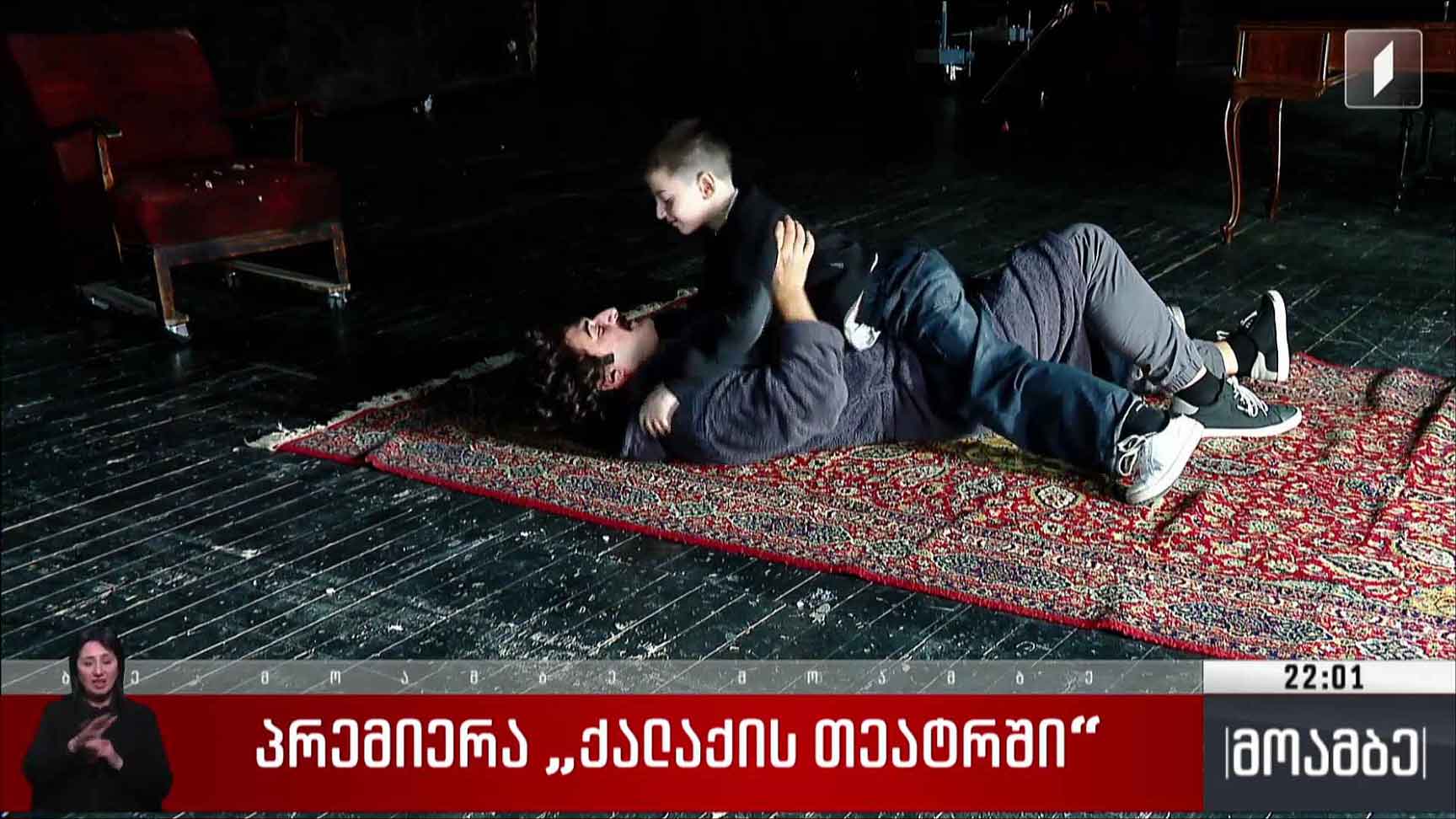 პრემიერა „ქალაქის თეატრში“