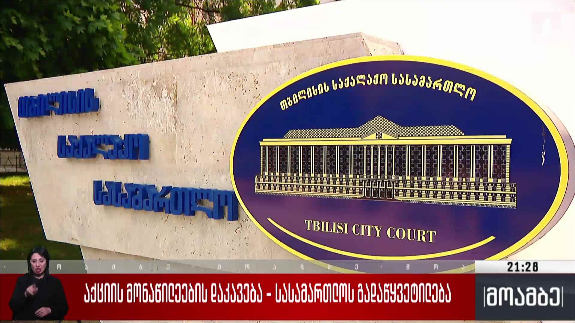 აქციის მონაწილეების დაკავება - სასამართლოს გადაწყვეტილება