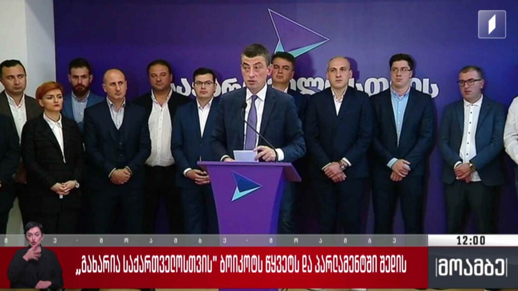 „გახარია საქართველოსთვის“ ბოიკოტს წყვეტს და პარლამენტში შედის