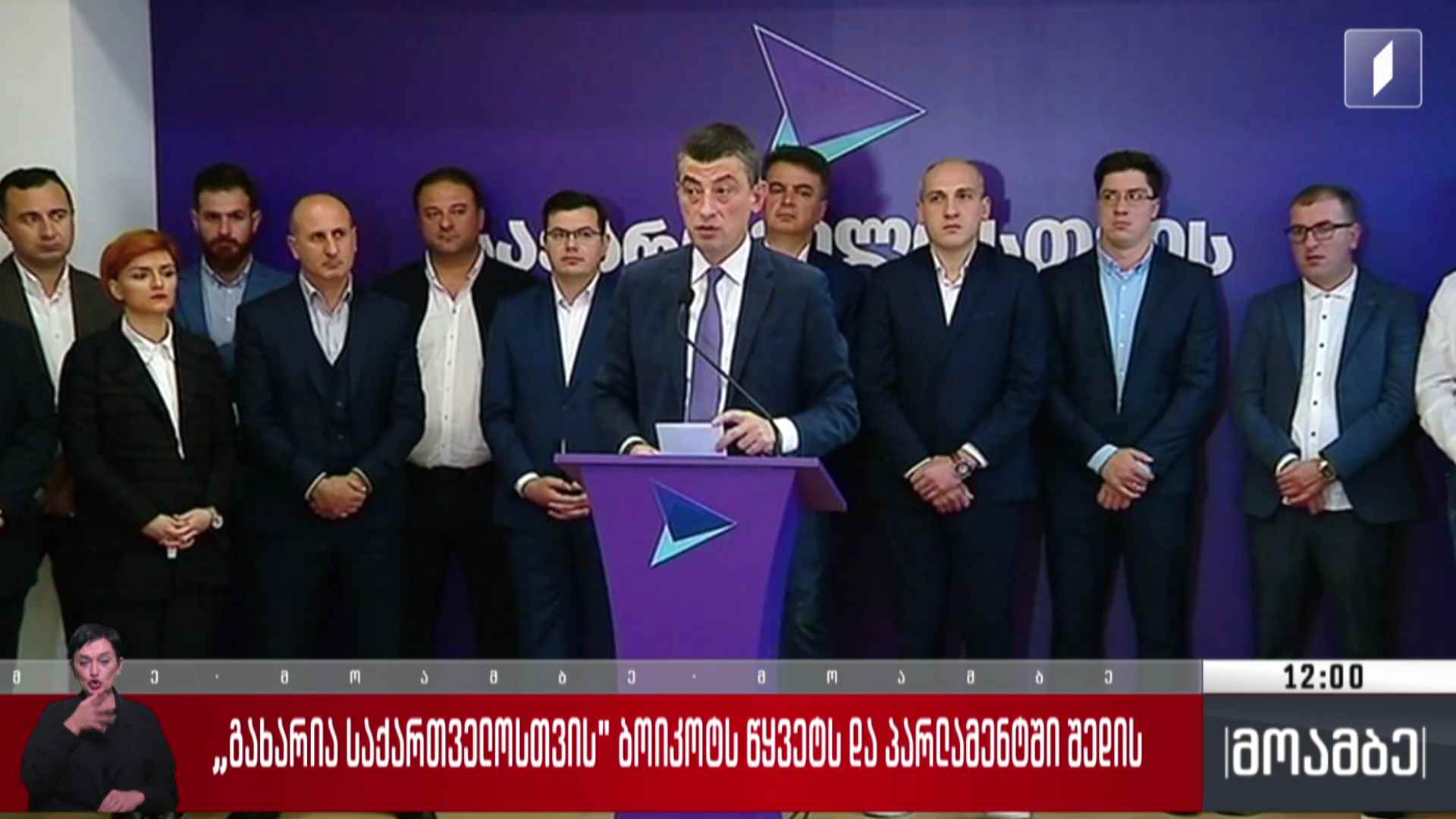 „გახარია საქართველოსთვის“ ბოიკოტს წყვეტს და პარლამენტში შედის