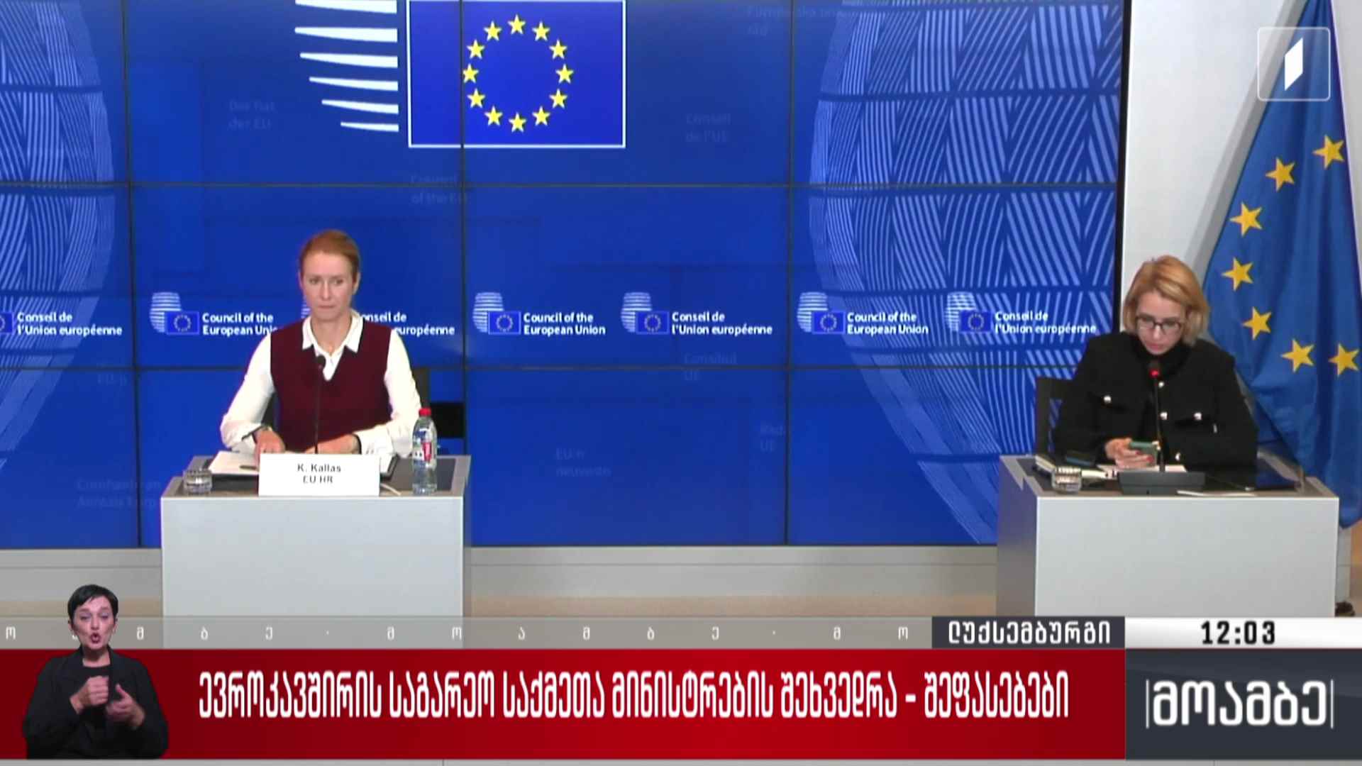 ევროკავშირის საგარეო საქმეთა მინისტრების შეხვედრა - შეფასებები