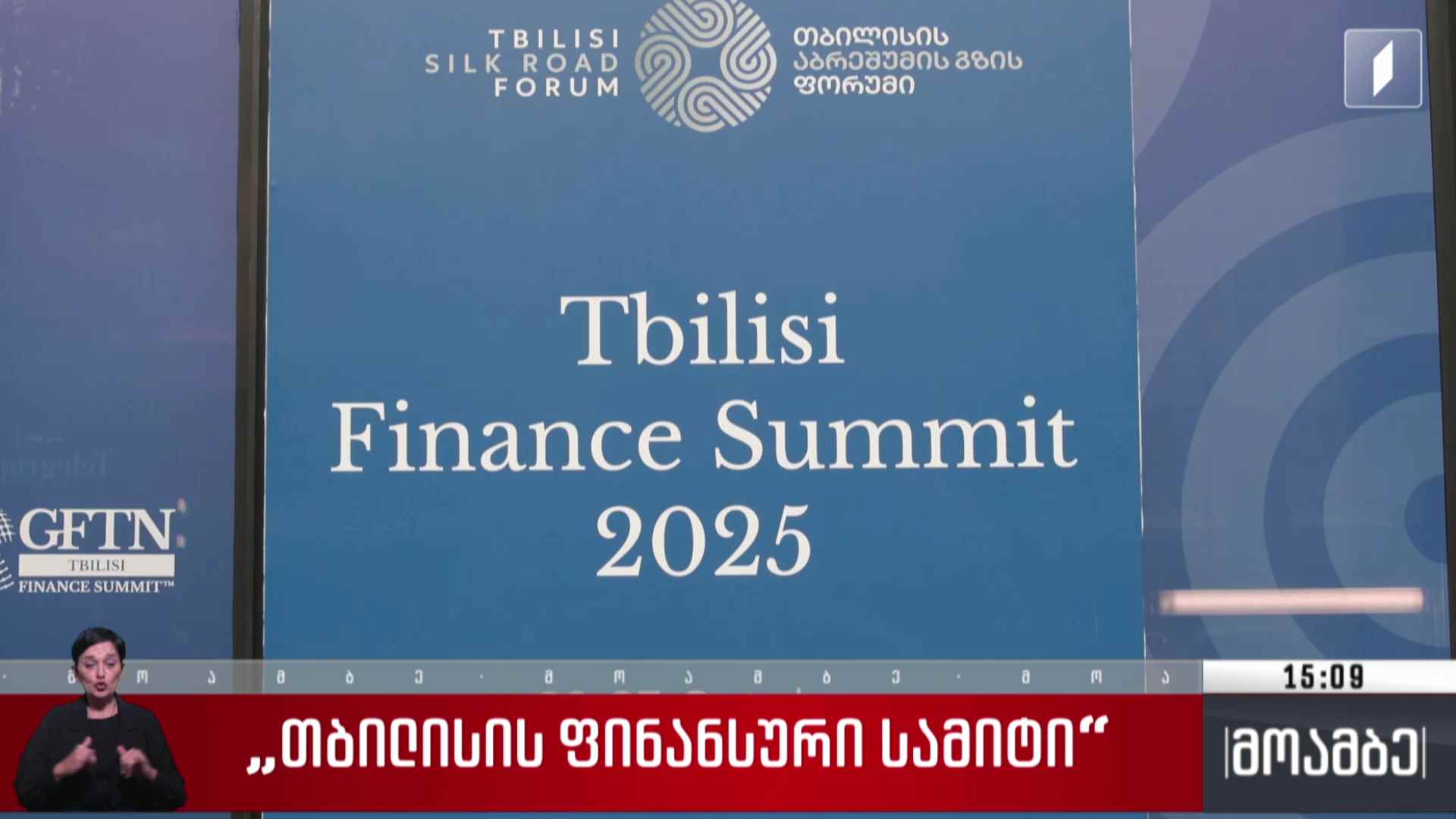 „თბილისის ფინანსური სამიტი“