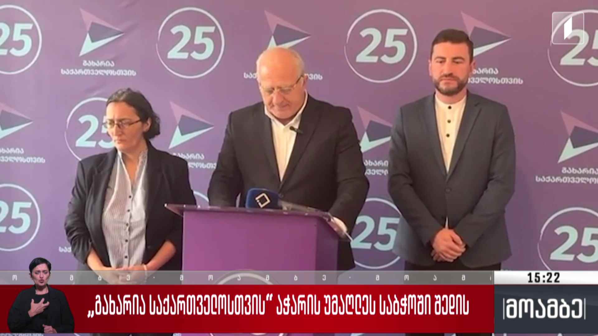 „გახარია საქართველოსთვის“ აჭარის უმაღლეს საბჭოში შედის
