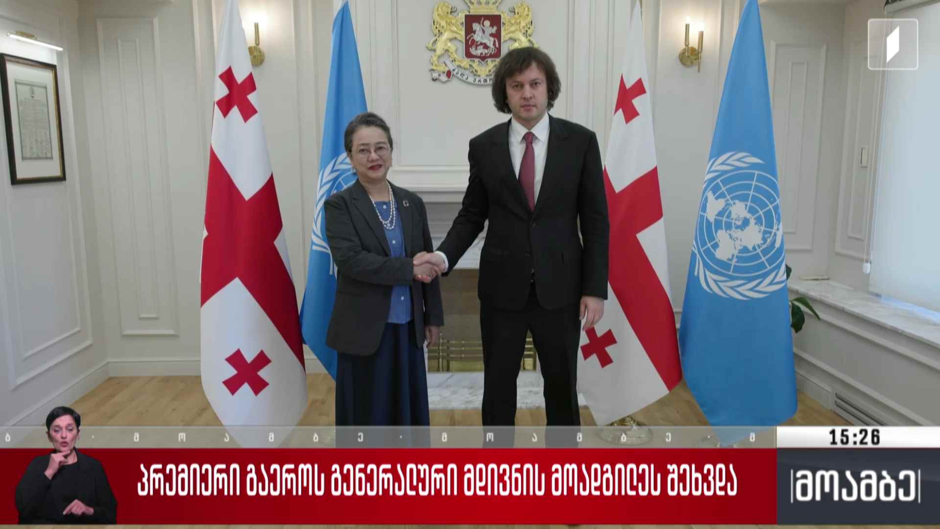 პრემიერი გაერო-ს გენერალური მდივნის მოადგილეს შეხვდა