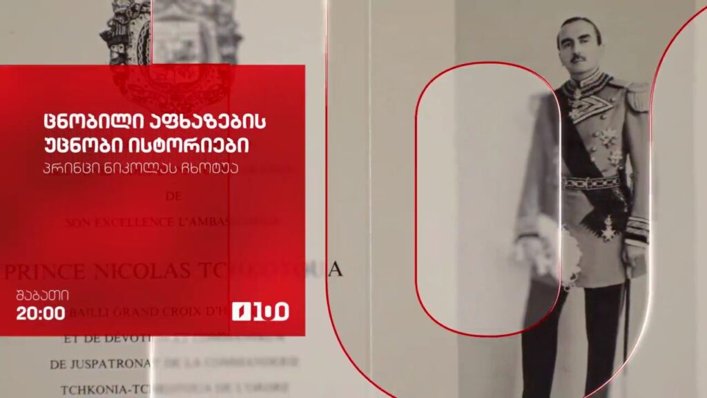 „ცნობილი აფხაზების უცნობი ისტორიები“ – 25 ოქტომბერს, 20:00