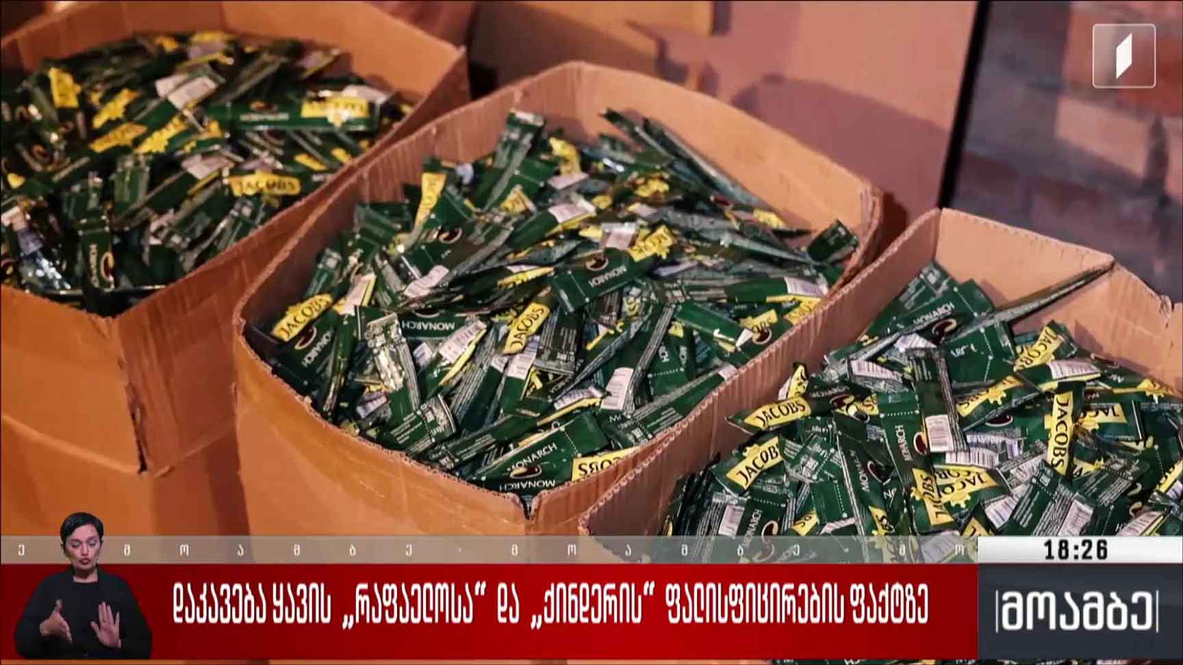 დაკავება ყავის „რაფაელოსა“ და „ქინდერის“ ფალსიფიცირების ფაქტზე
