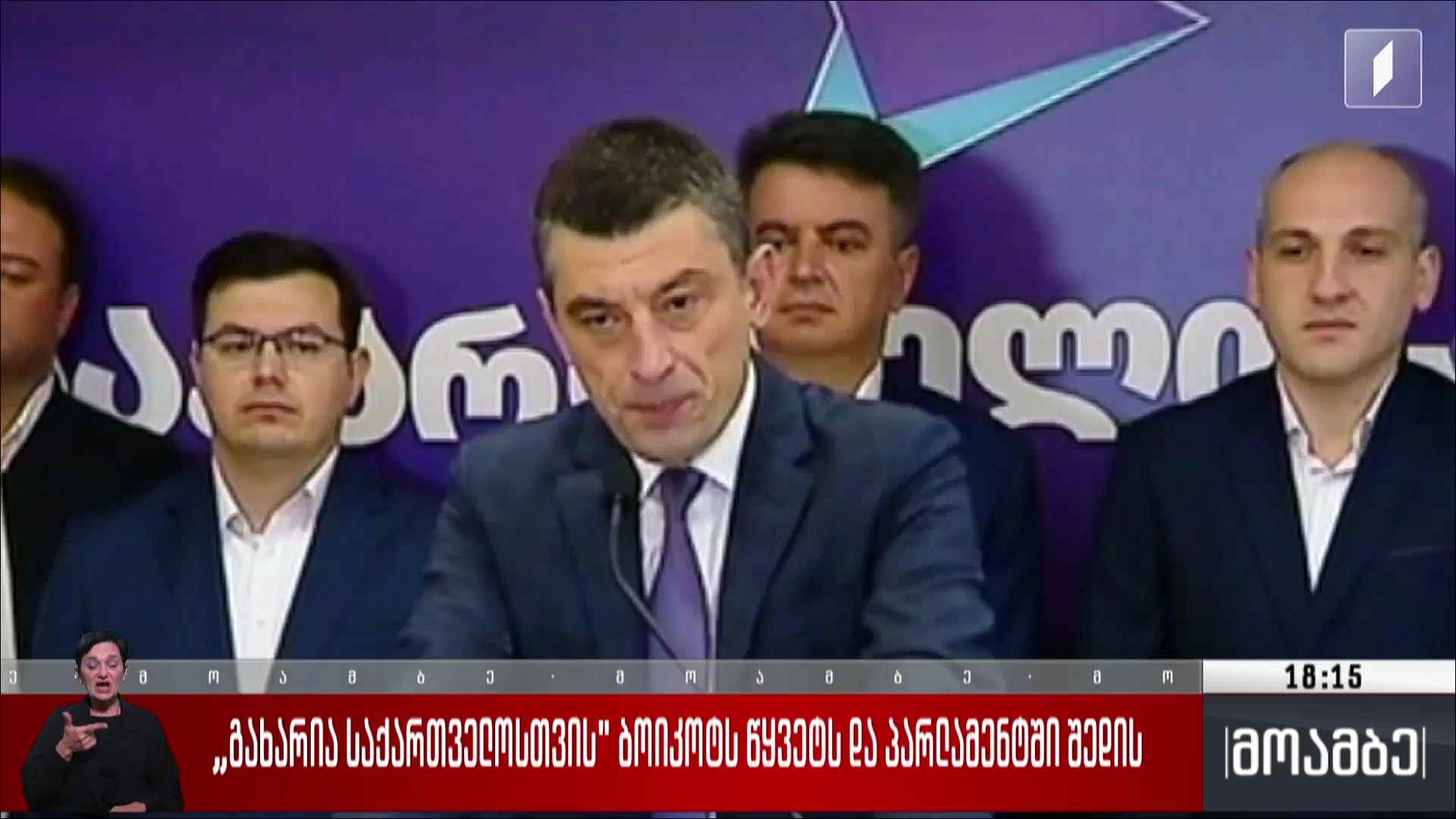 „გახარია საქართველოსთვის“ პარლამენტში შედის - შეფასებები