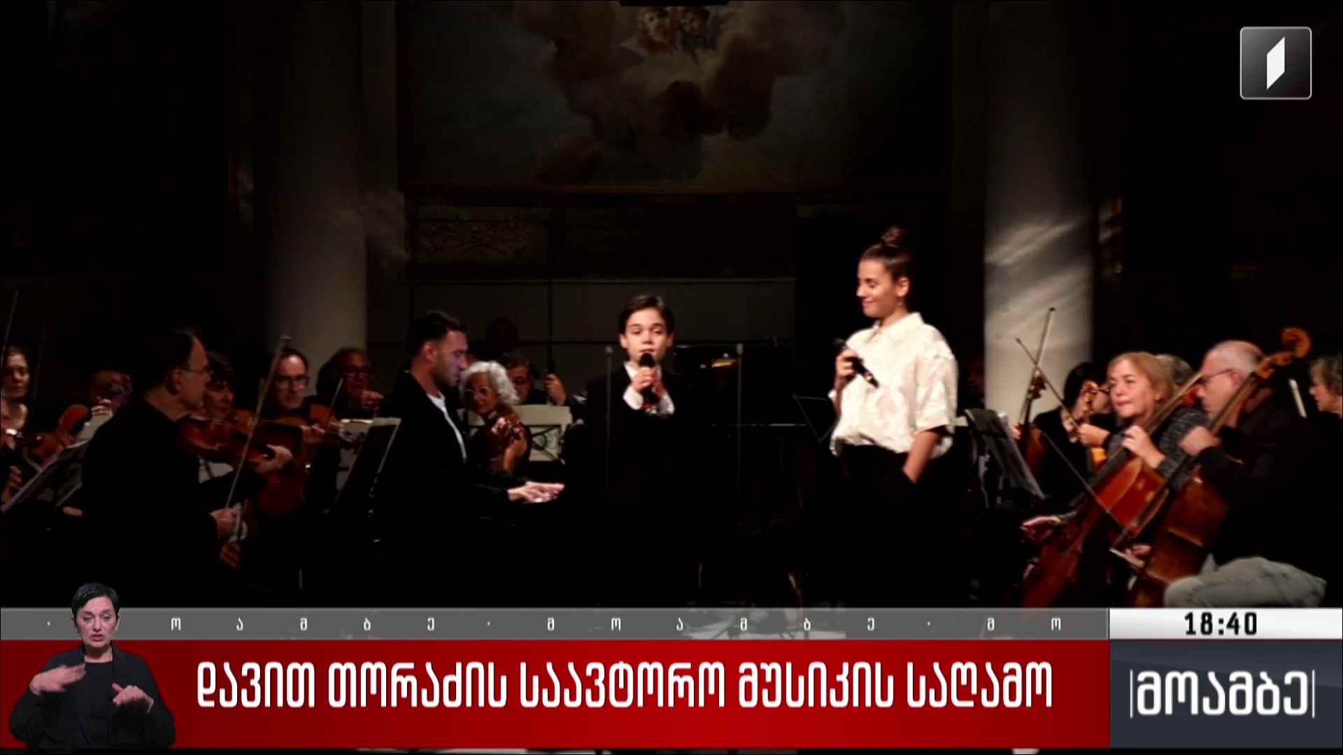 დავით თორაძის საავტორო მუსიკის საღამო