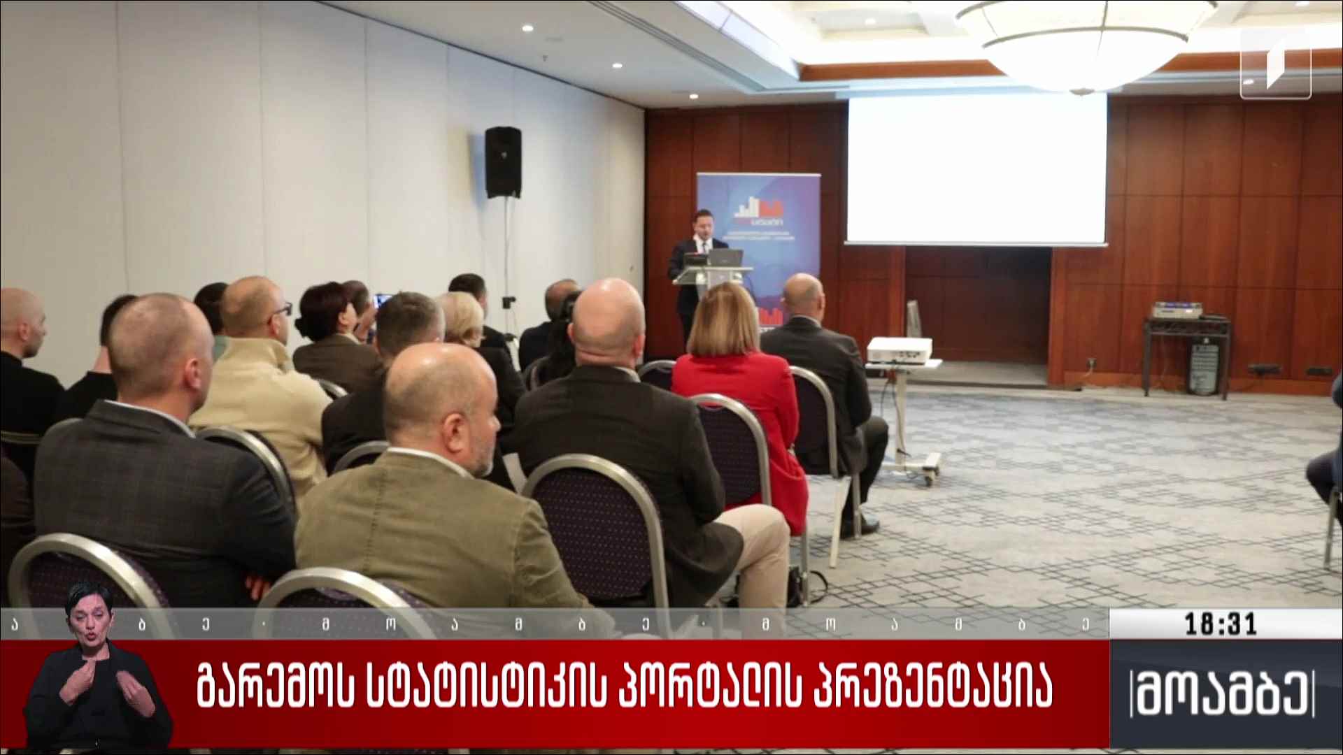 გარემოს სტატისტიკის პორტალის პრეზენტაცია 