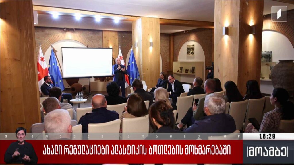 ახალი რეგულაციები პლასტიკის ბოთლების მოხმარებაში