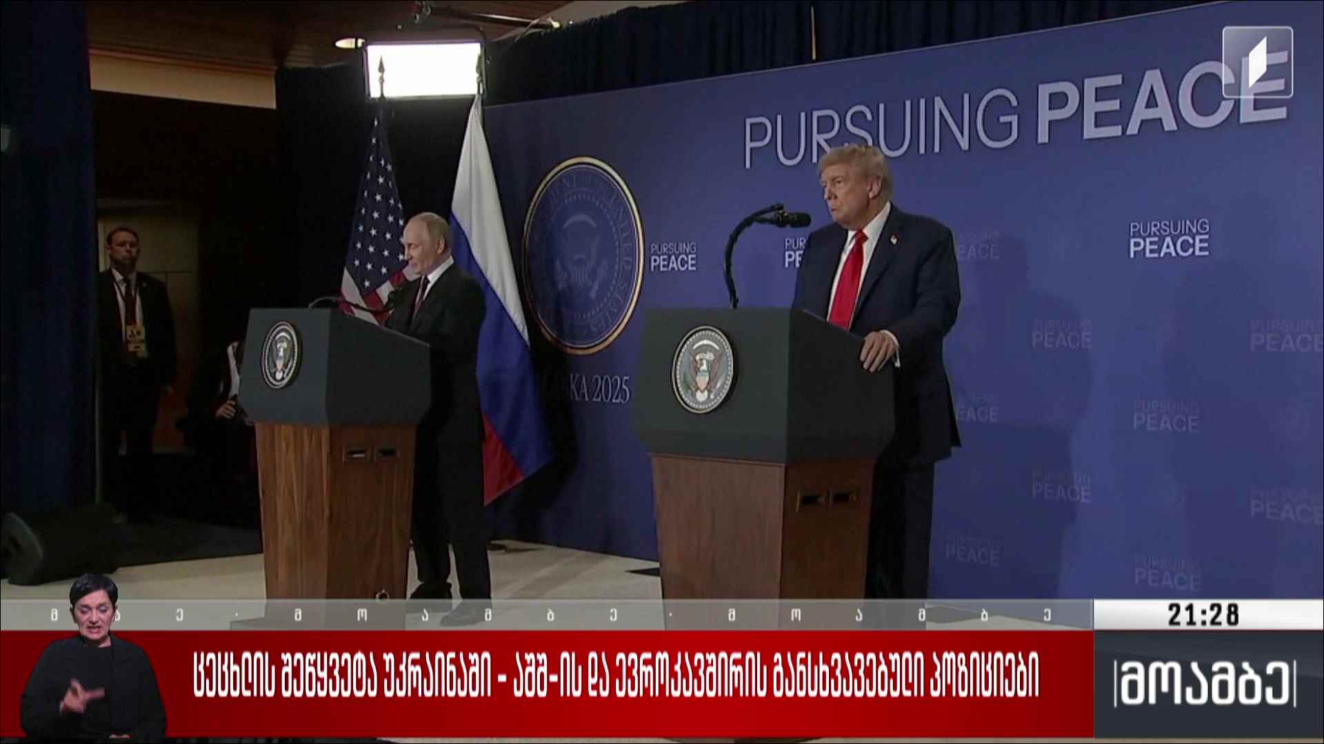 ცეცხლის შეწყვეტა უკრაინაში - აშშ-ს და ევროკავშირის განსხვავებული პოზიციები 