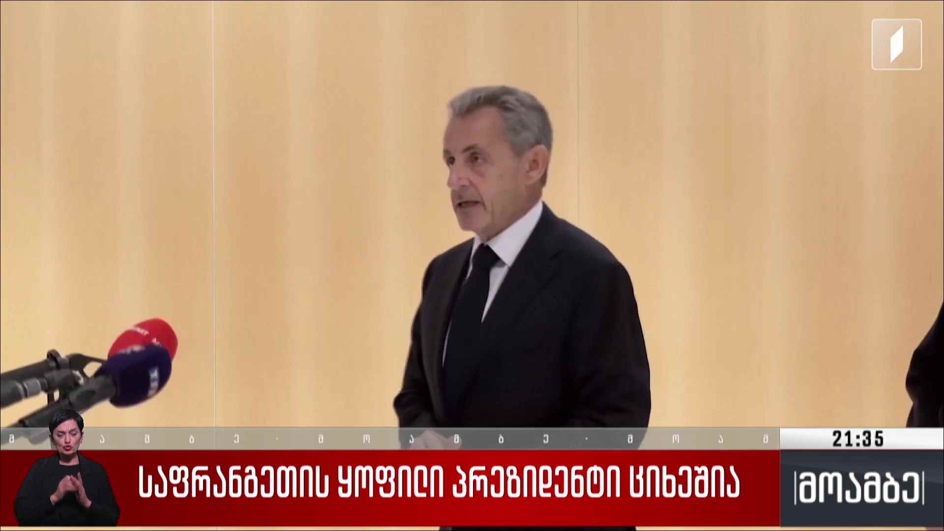 საფრანგეთის ყოფილი პრეზიდენტი ციხეშია